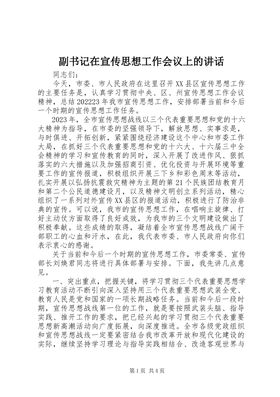 2023年副书记在宣传思想工作会议上的致辞.docx_第1页