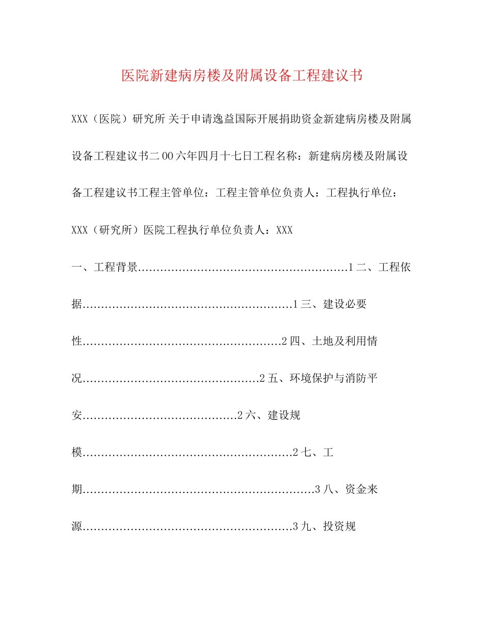 2023年医院新建病房楼及附属设备项目建议书.docx_第1页