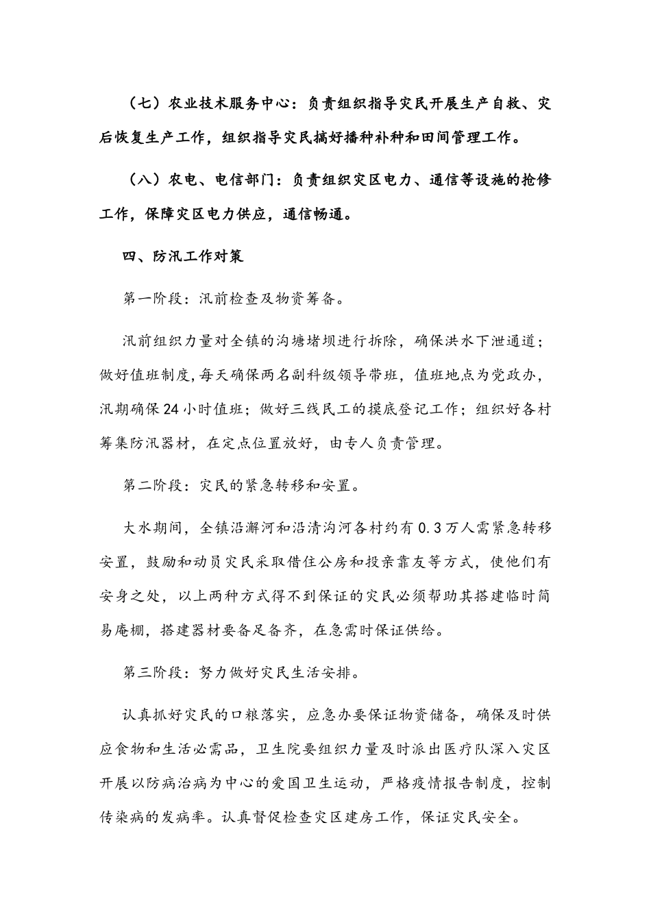 镇2022年防汛抗旱应急预案范文.docx_第3页