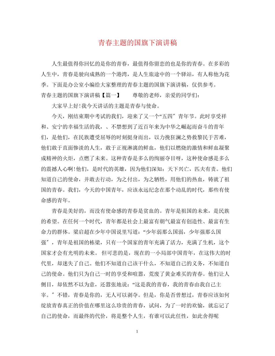 2023年青春主题的国旗下演讲稿.docx_第1页