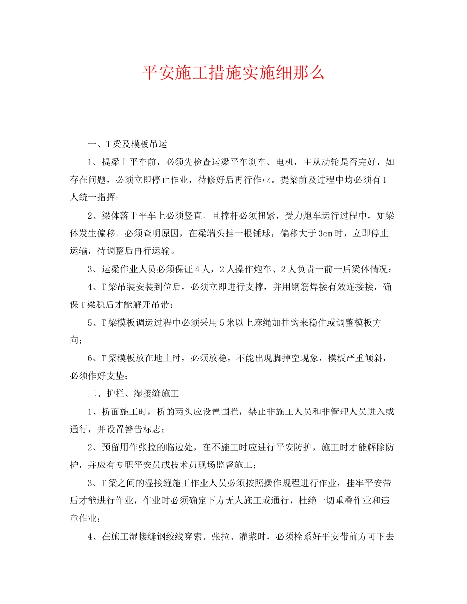 2023年《安全管理制度》之安全施工措施实施细则.docx_第1页