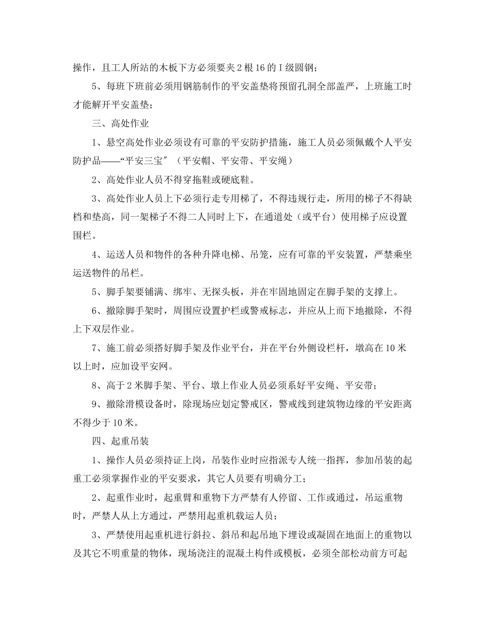 2023年《安全管理制度》之安全施工措施实施细则.docx_第2页