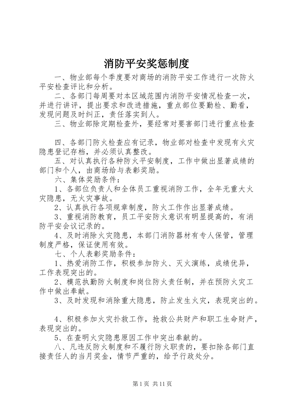 2023年消防安全奖惩制度.docx_第1页