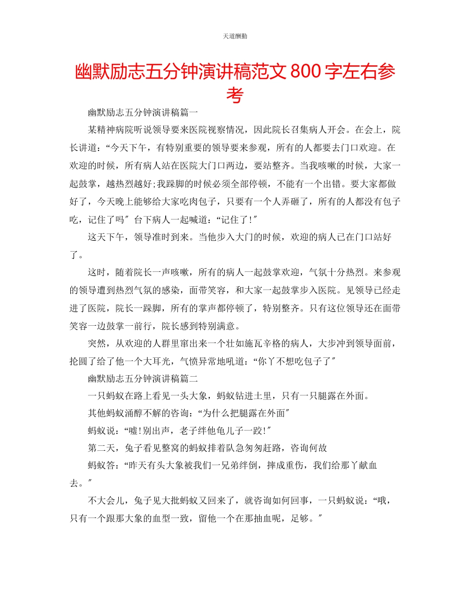 2023年幽默励志五分钟演讲稿800字左右.docx_第1页
