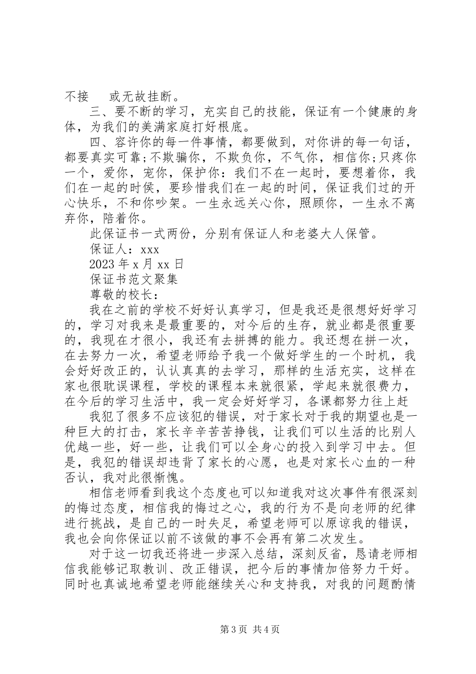 2023年保证书汇集新编.docx_第3页