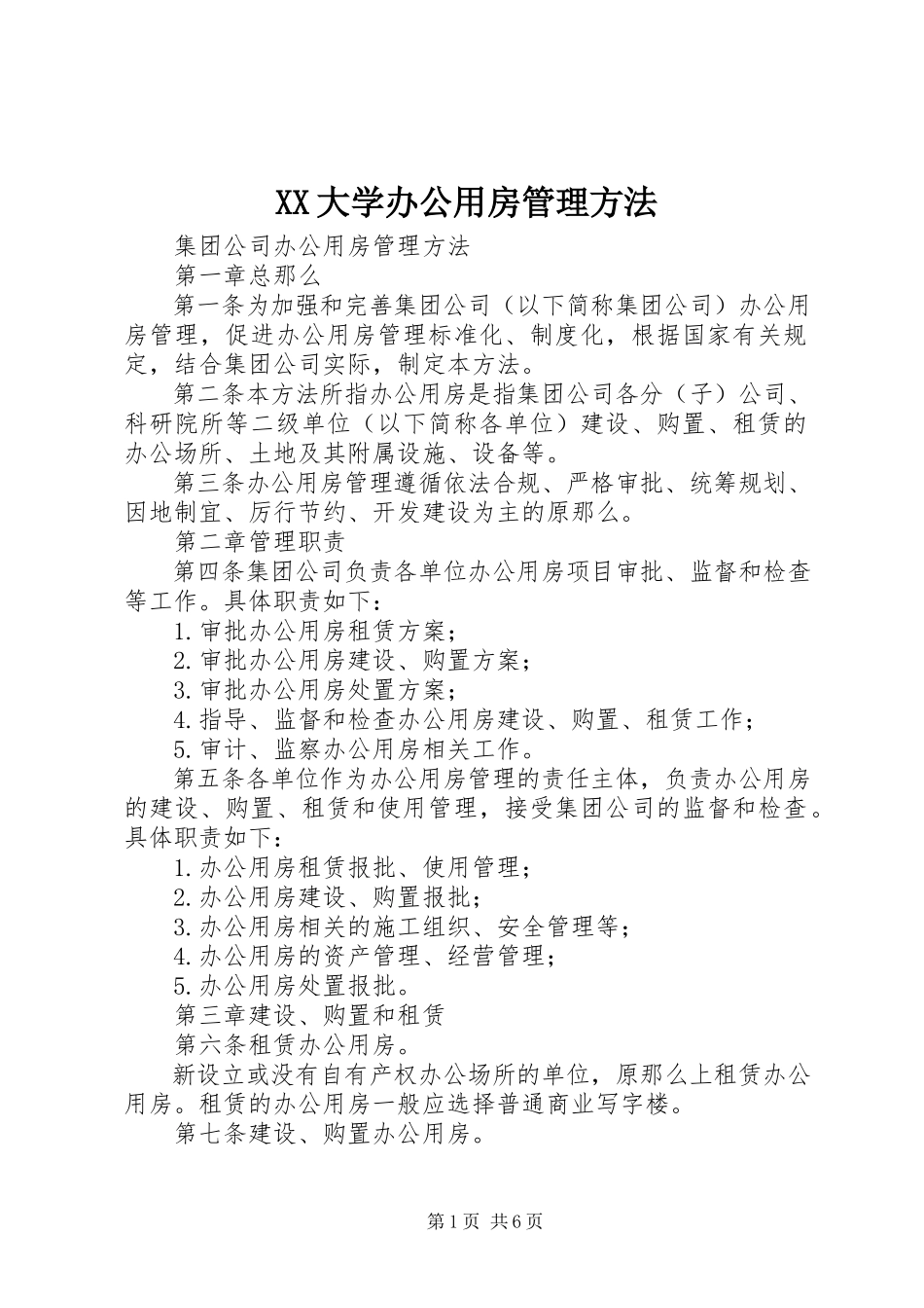 2023年XX大学办公用房管理办法.docx_第1页
