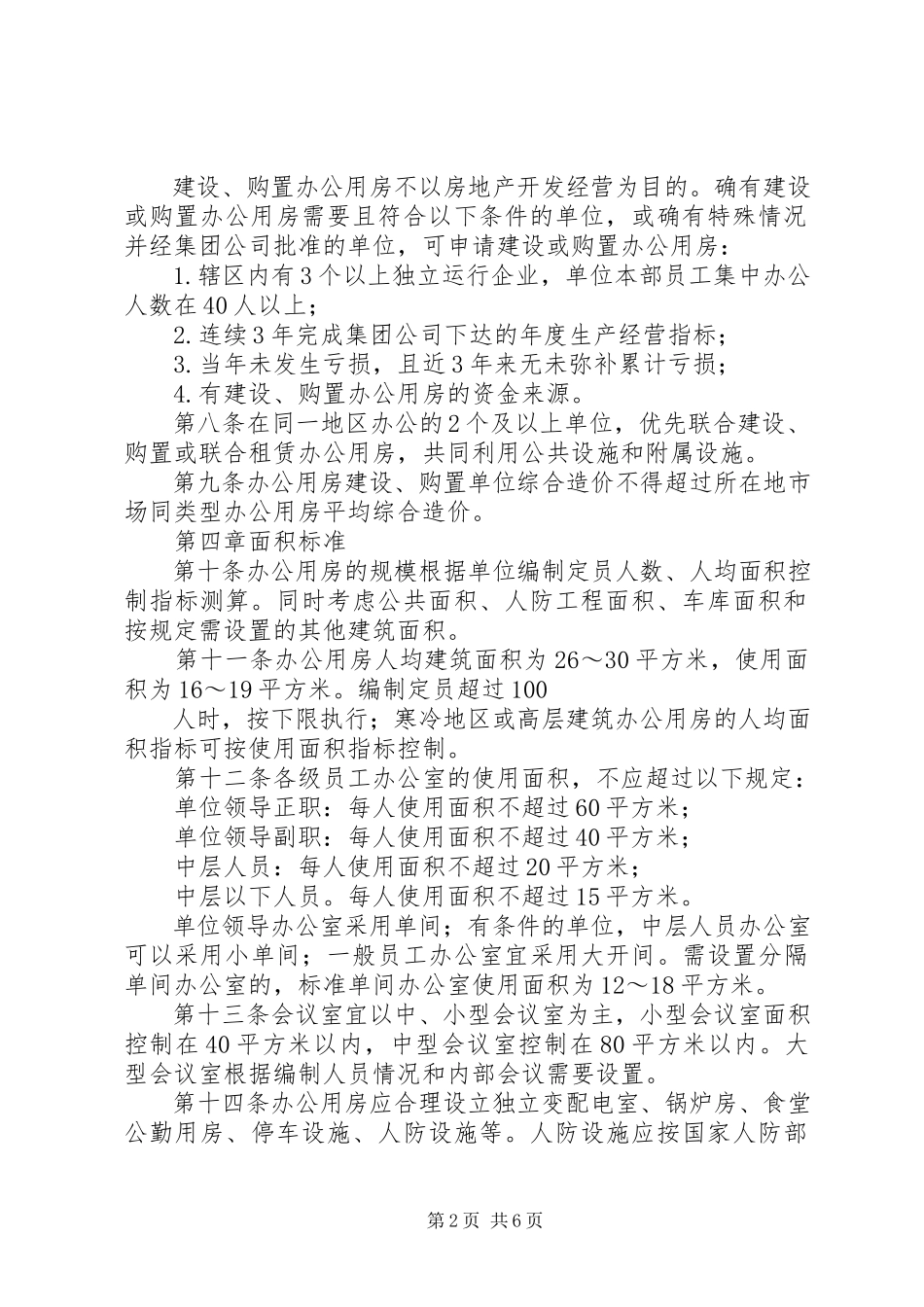 2023年XX大学办公用房管理办法.docx_第2页