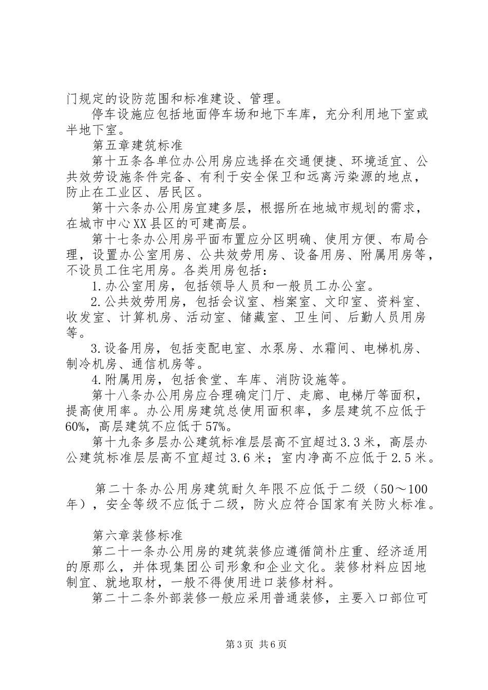 2023年XX大学办公用房管理办法.docx_第3页