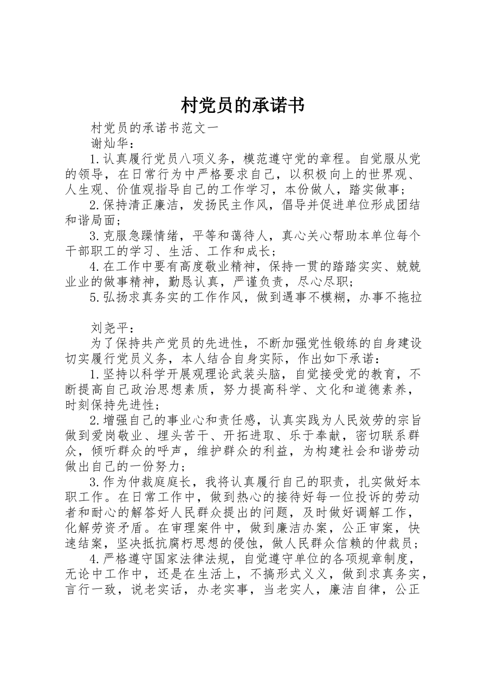 2023年村党员的承诺书新编.docx_第1页