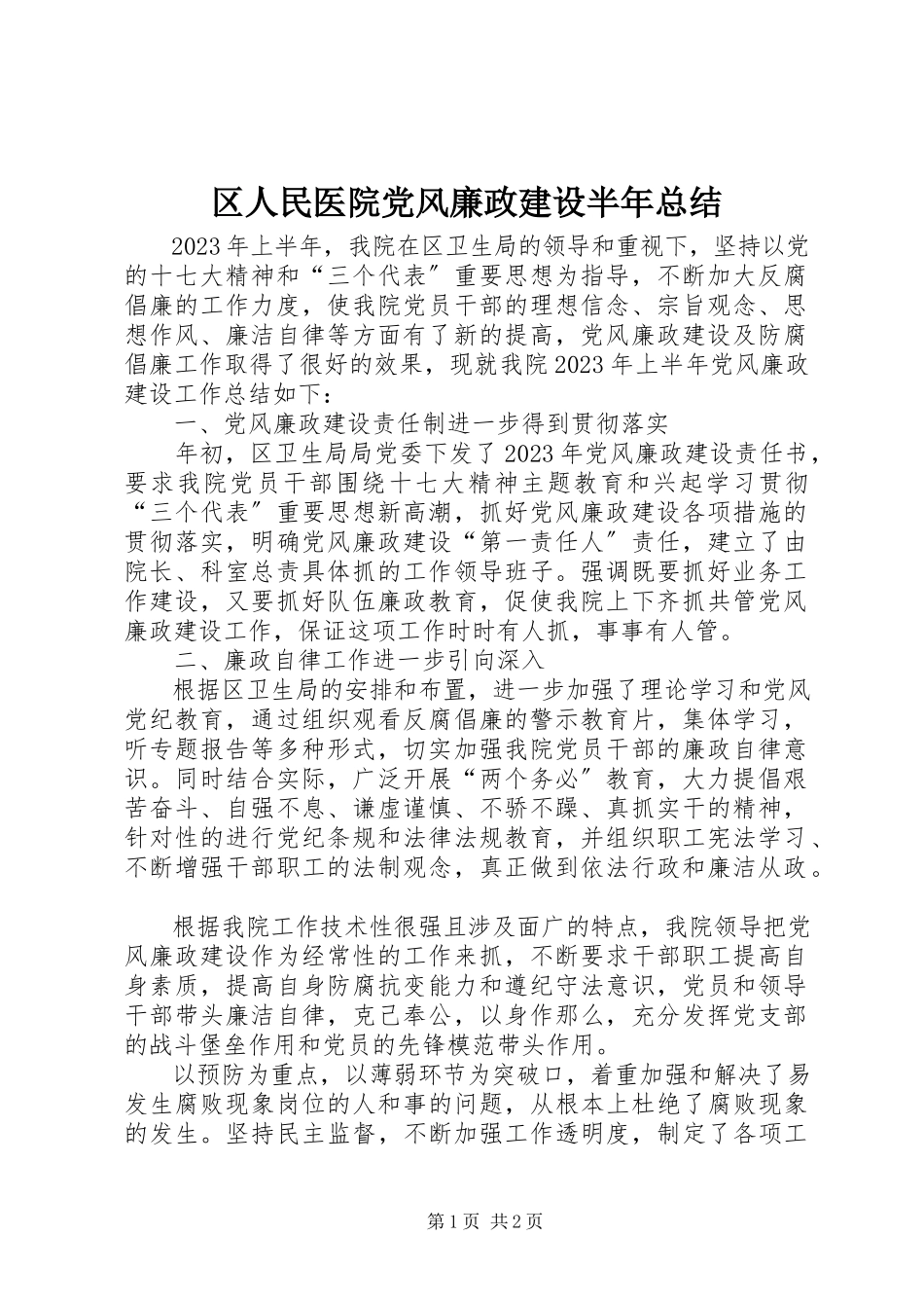 2023年区人民医院党风廉政建设半年总结.docx_第1页