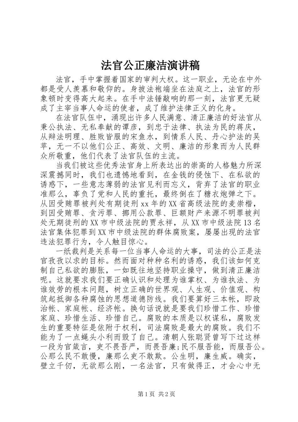 2023年法官公正廉洁演讲稿.docx_第1页