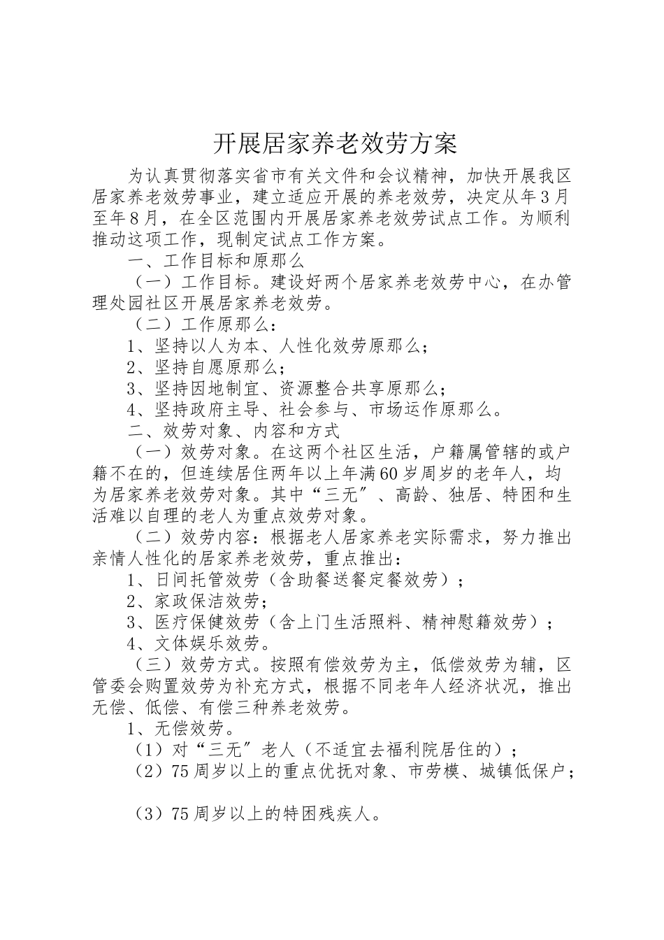 2023年发展居家养老服务方案.doc_第1页