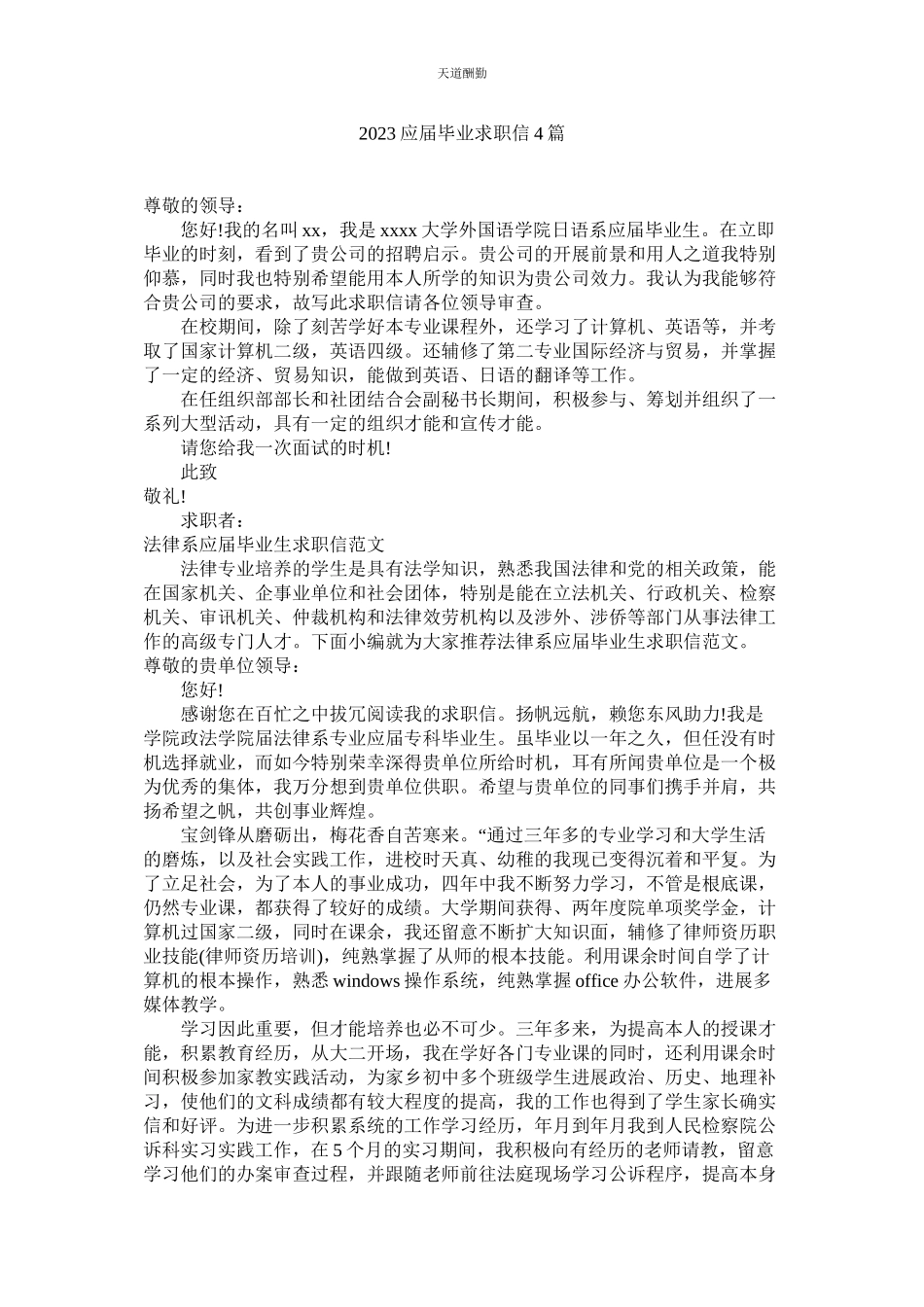 2023年应届毕业求职信4篇.docx_第1页