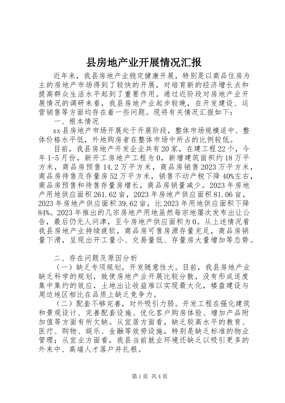 2023年县房地产业发展情况汇报.docx_第1页