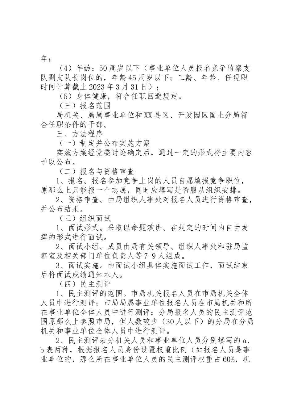2023年事业单位竞聘上岗实施方案 4.doc_第2页