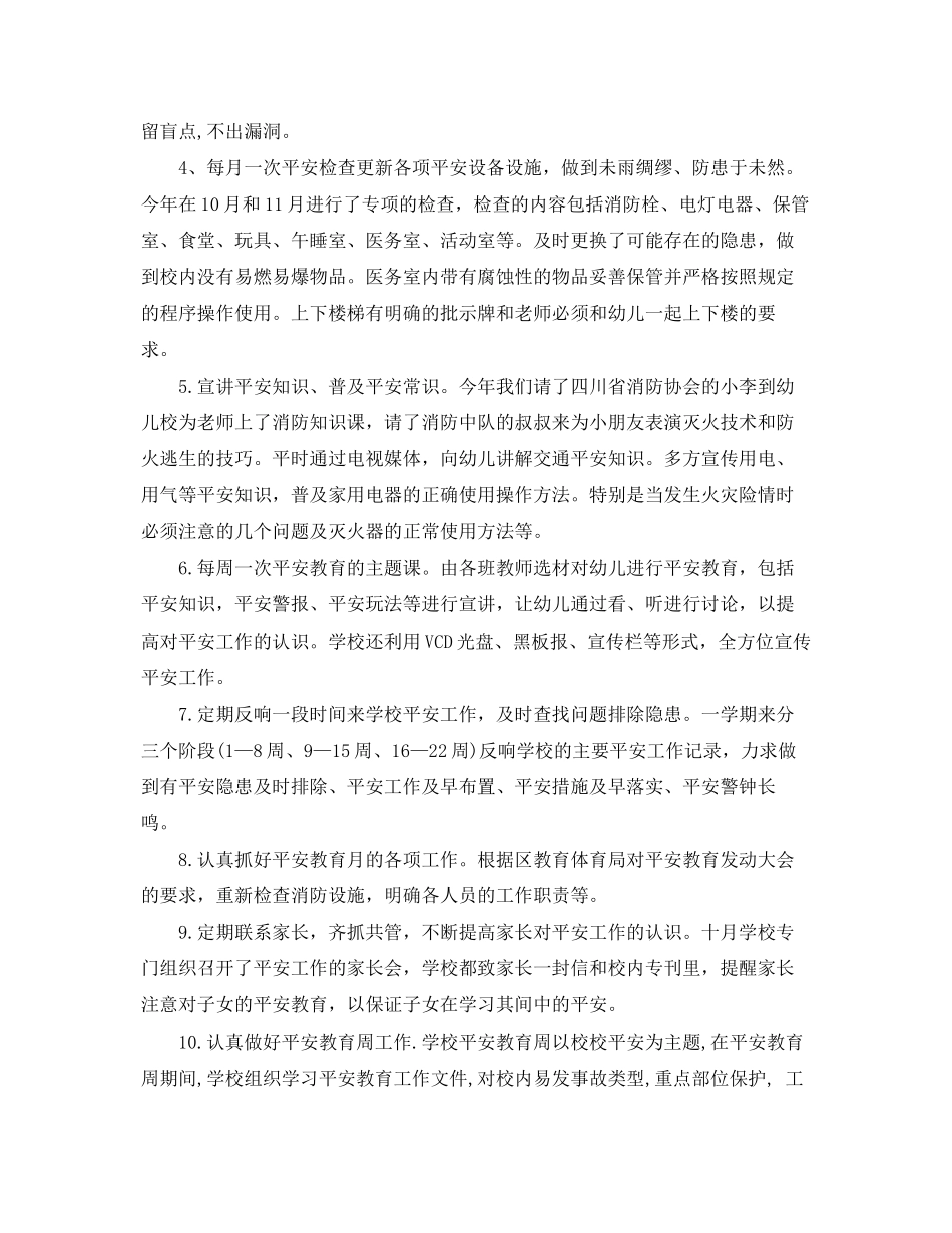 2023年幼儿园安全的个人总结.docx_第3页