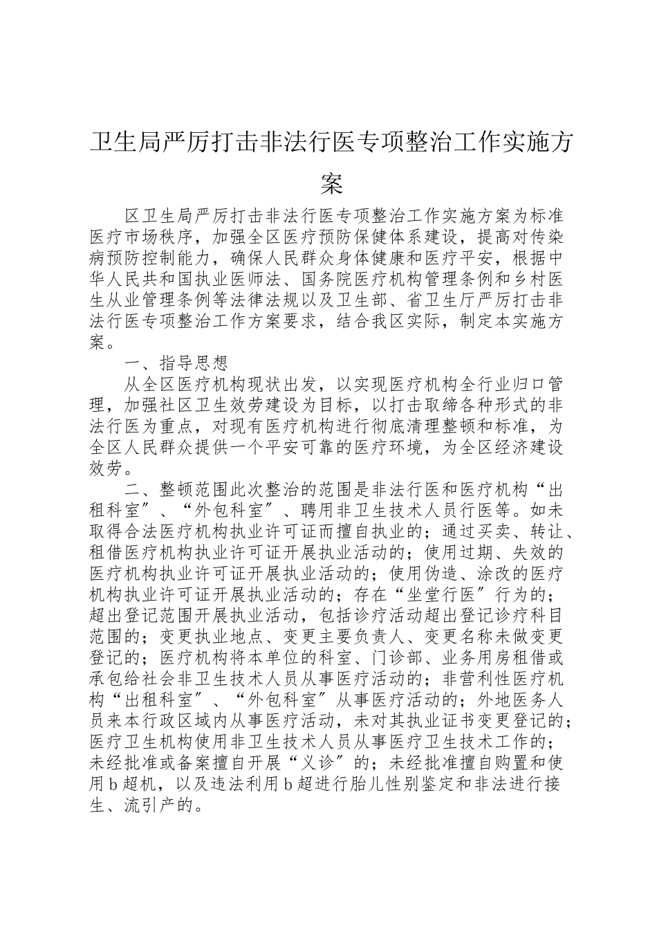 2023年卫生局严厉打击非法行医专项整治工作实施方案 2.doc_第1页