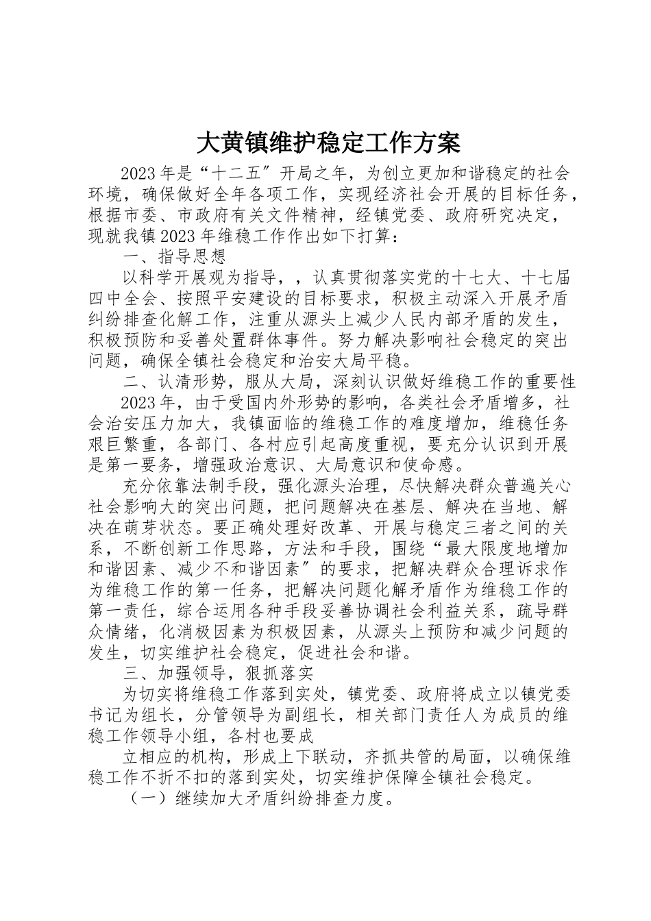 2023年大黄镇维护稳定工作计划新编.docx_第1页