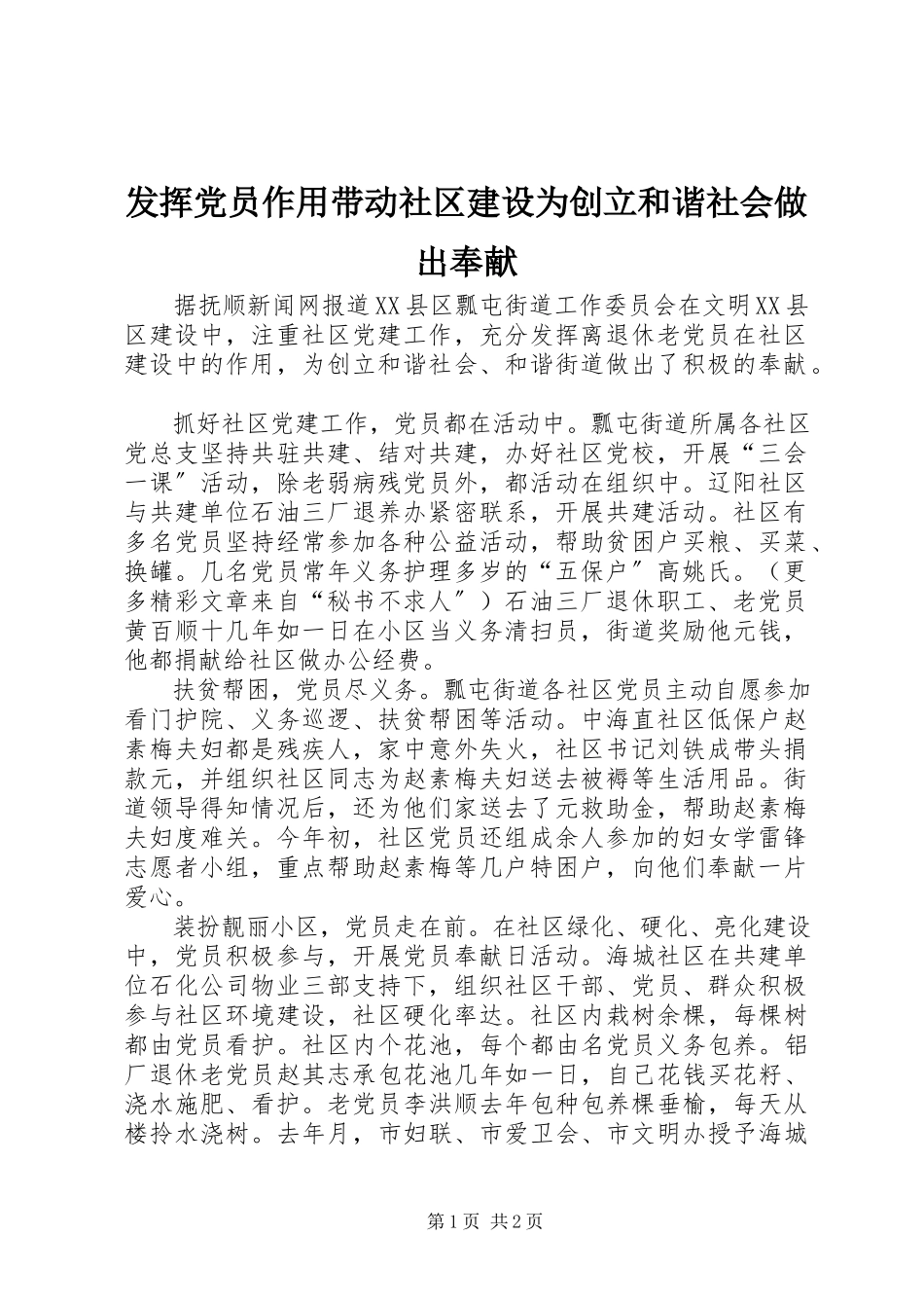 2023年发挥党员作用带动社区建设为创建和谐社会做出贡献.docx_第1页
