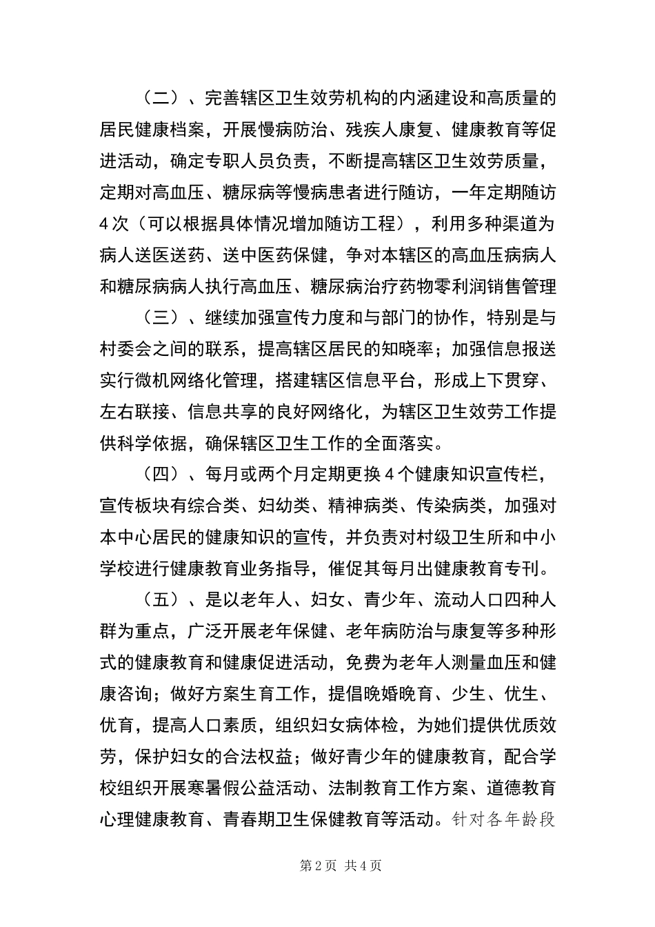 2023年镇健康教育活动方案.docx_第2页