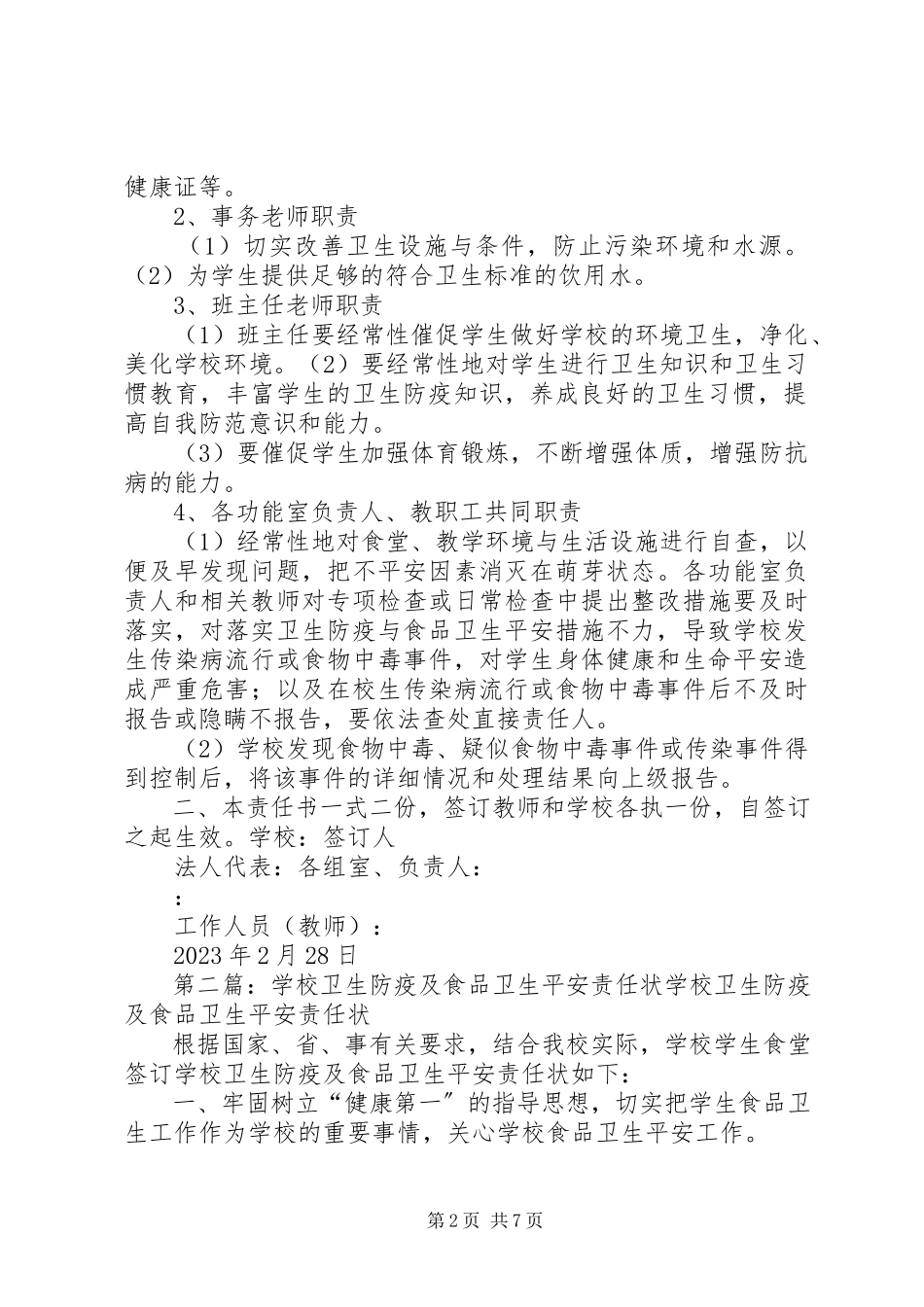 2023年学校卫生防疫与食品卫生安全工作责任状.docx_第2页