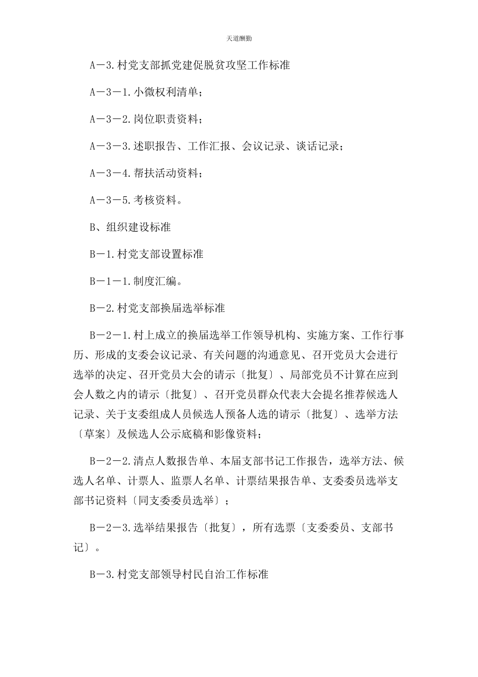 2023年党支部建设标准化档案目录资料清单2.docx_第2页