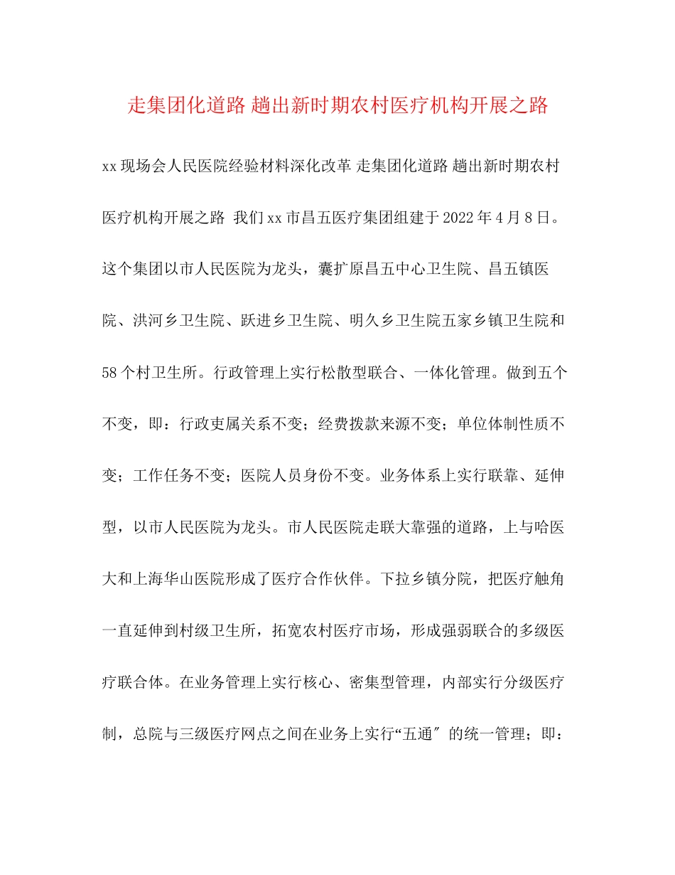2023年走集团化道路趟出新时期农村医疗机构发展之路.docx_第1页