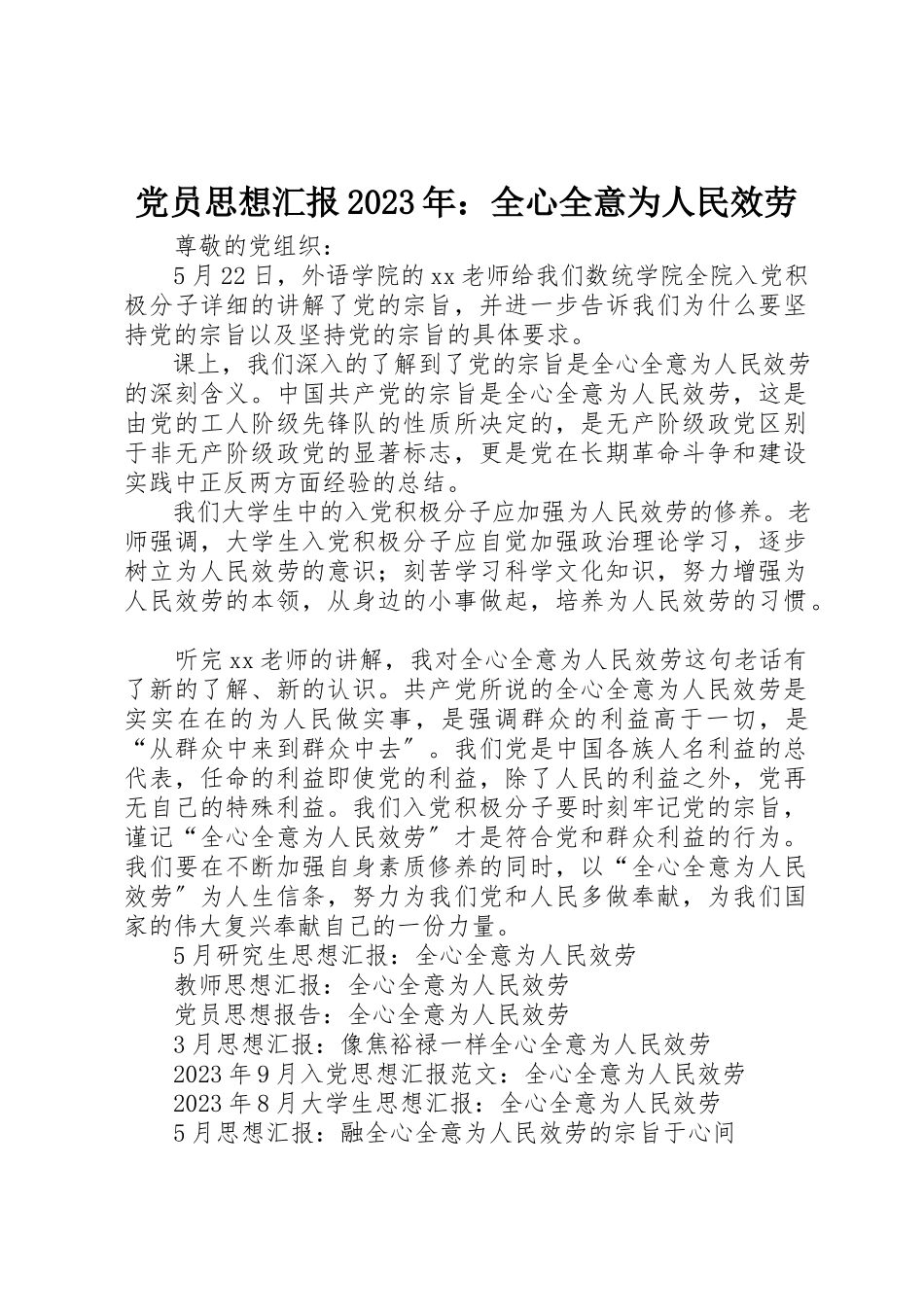 2023年党员思想汇报某年全心全意为人民服务.docx_第1页