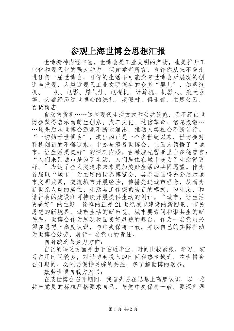 2023年参观上海世博会思想汇报新编.docx_第1页