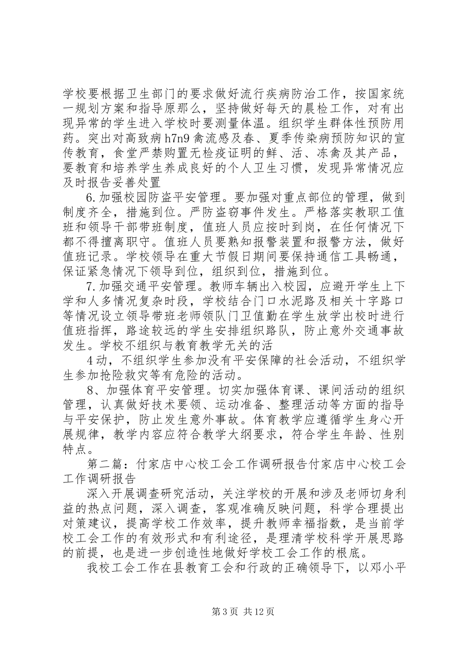 2023年付家店中心校安全文化建设工作计划.docx_第3页