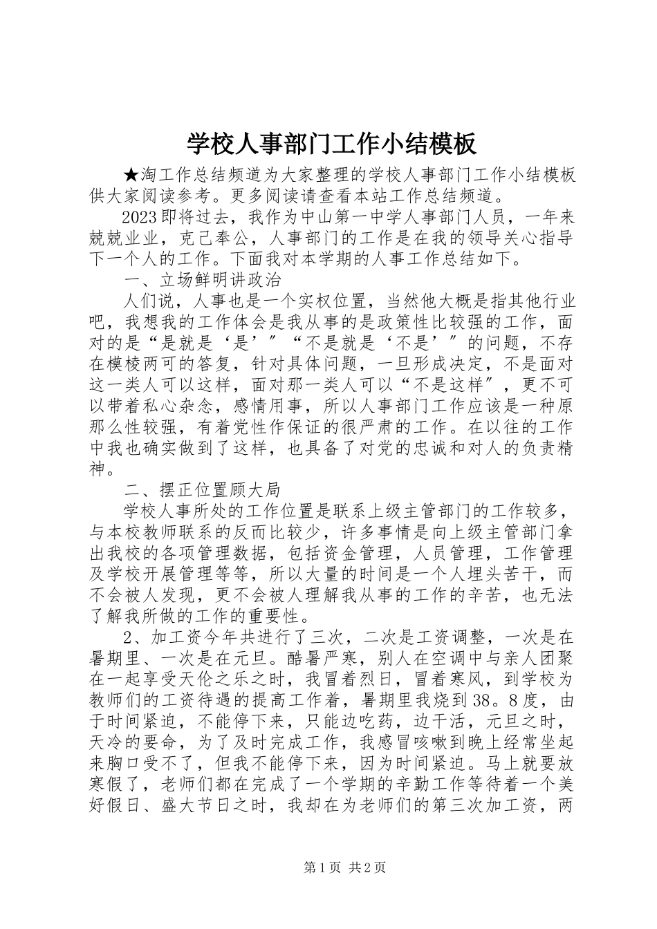 2023年学校人事部门工作小结模板.docx_第1页