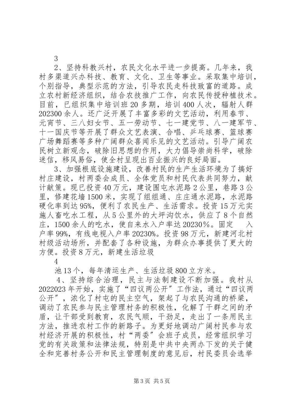 2023年河北村创建文明村工作汇报.docx_第3页