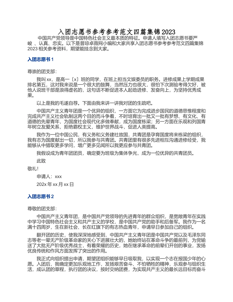 入团志愿书四篇集锦2023.docx_第1页