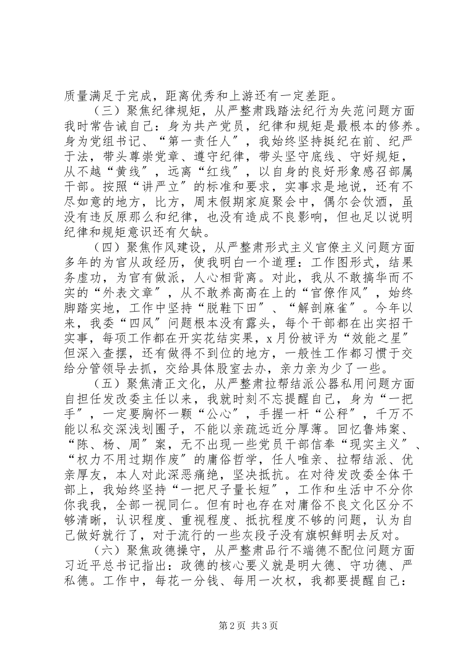 2023年“讲严立”专题警示教育民主生活会对照检查材料新编.docx_第2页