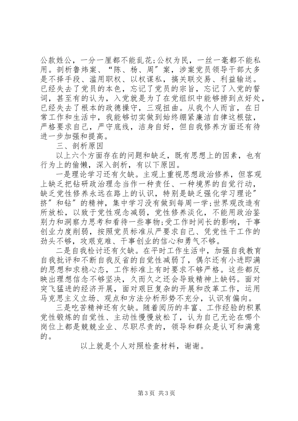 2023年“讲严立”专题警示教育民主生活会对照检查材料新编.docx_第3页