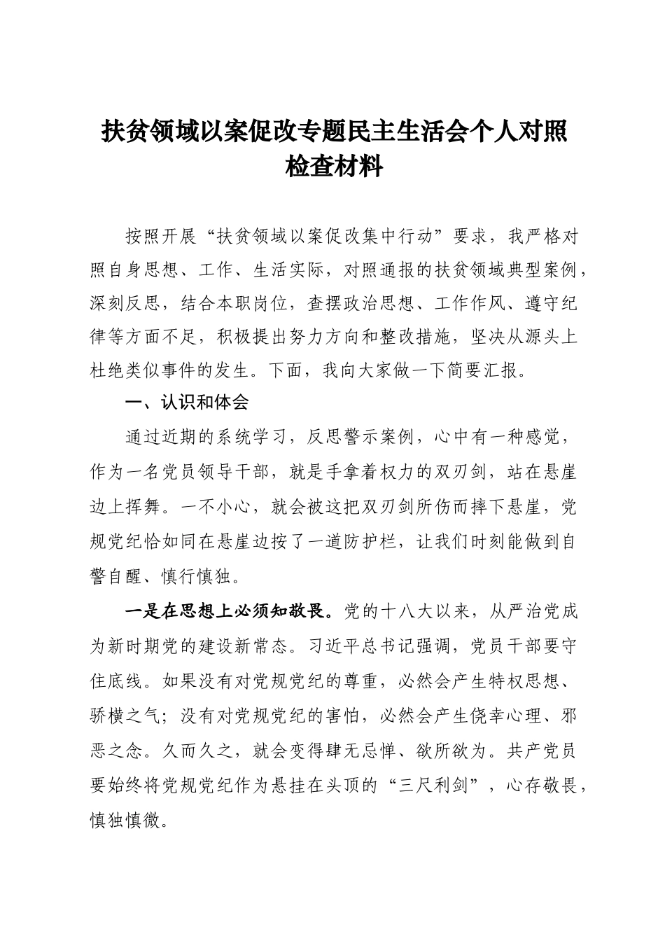 扶贫领域以案促改专题民主生活会个人对照检查材料.docx_第1页