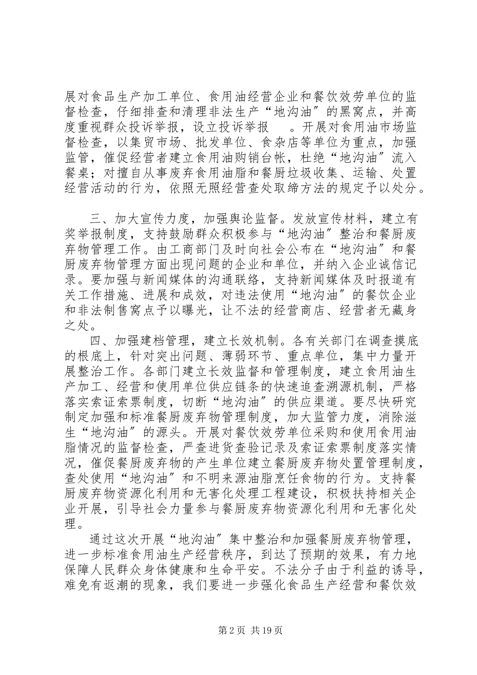 2023年峰高街道开展地沟油整治和加强餐厨废弃物大全.docx_第2页