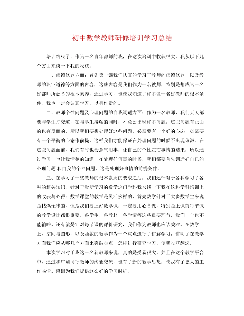 2023年初中数学教师研修培训学习总结.docx_第1页