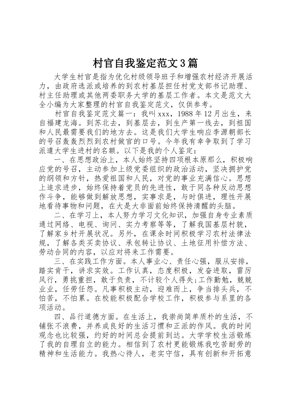 2023年村官自我鉴定3篇2新编.docx_第1页