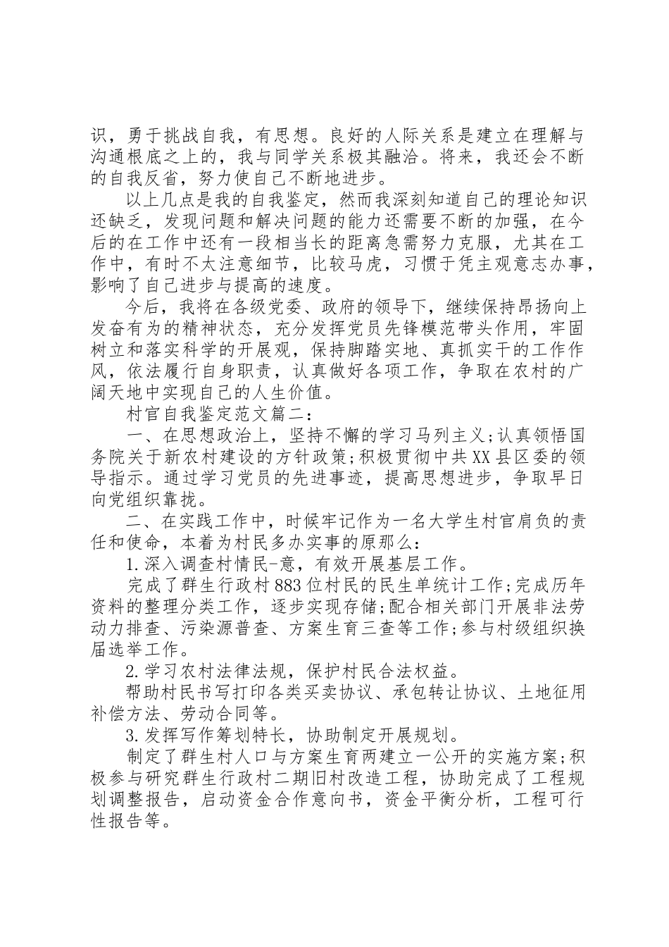 2023年村官自我鉴定3篇2新编.docx_第2页