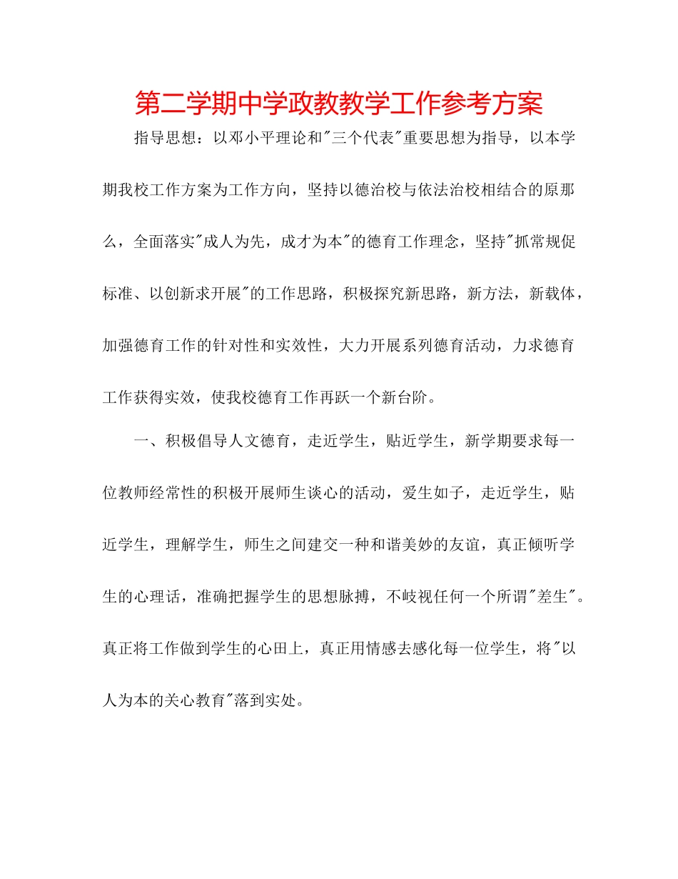 2023年第二学期政教教学工作计划.docx_第1页