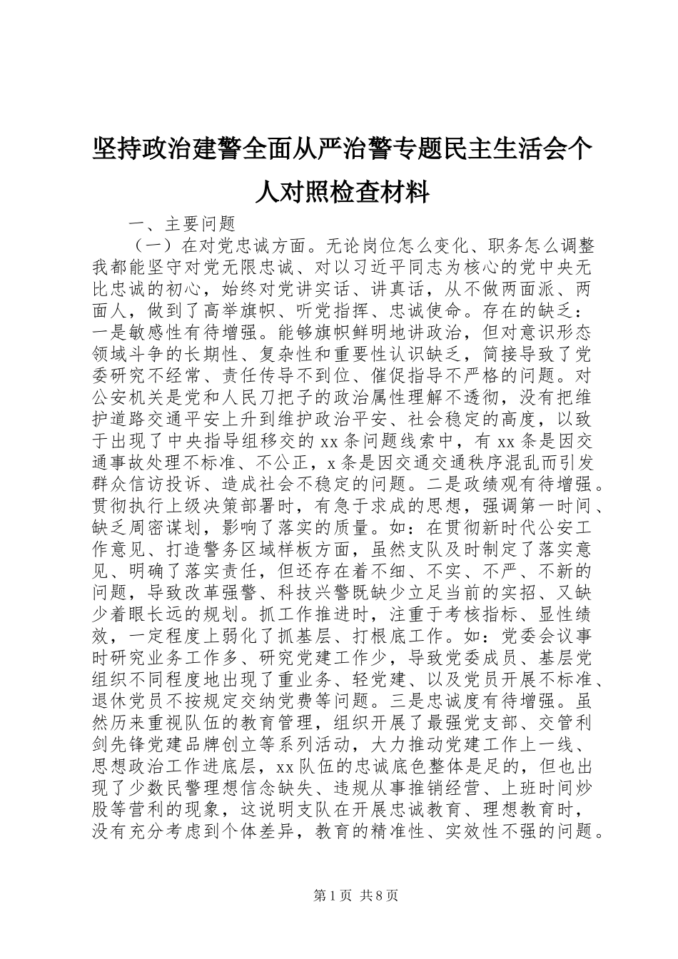 2023年坚持政治建警全面从严治警专题民主生活会个人对照检查材料.docx_第1页