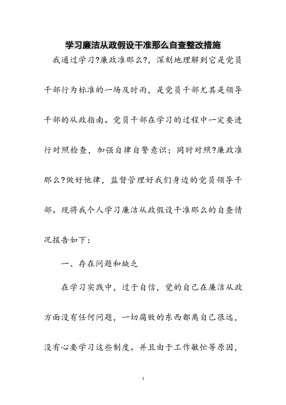 2023年学习廉洁从政若干准则自查整改措施范文.doc_第1页
