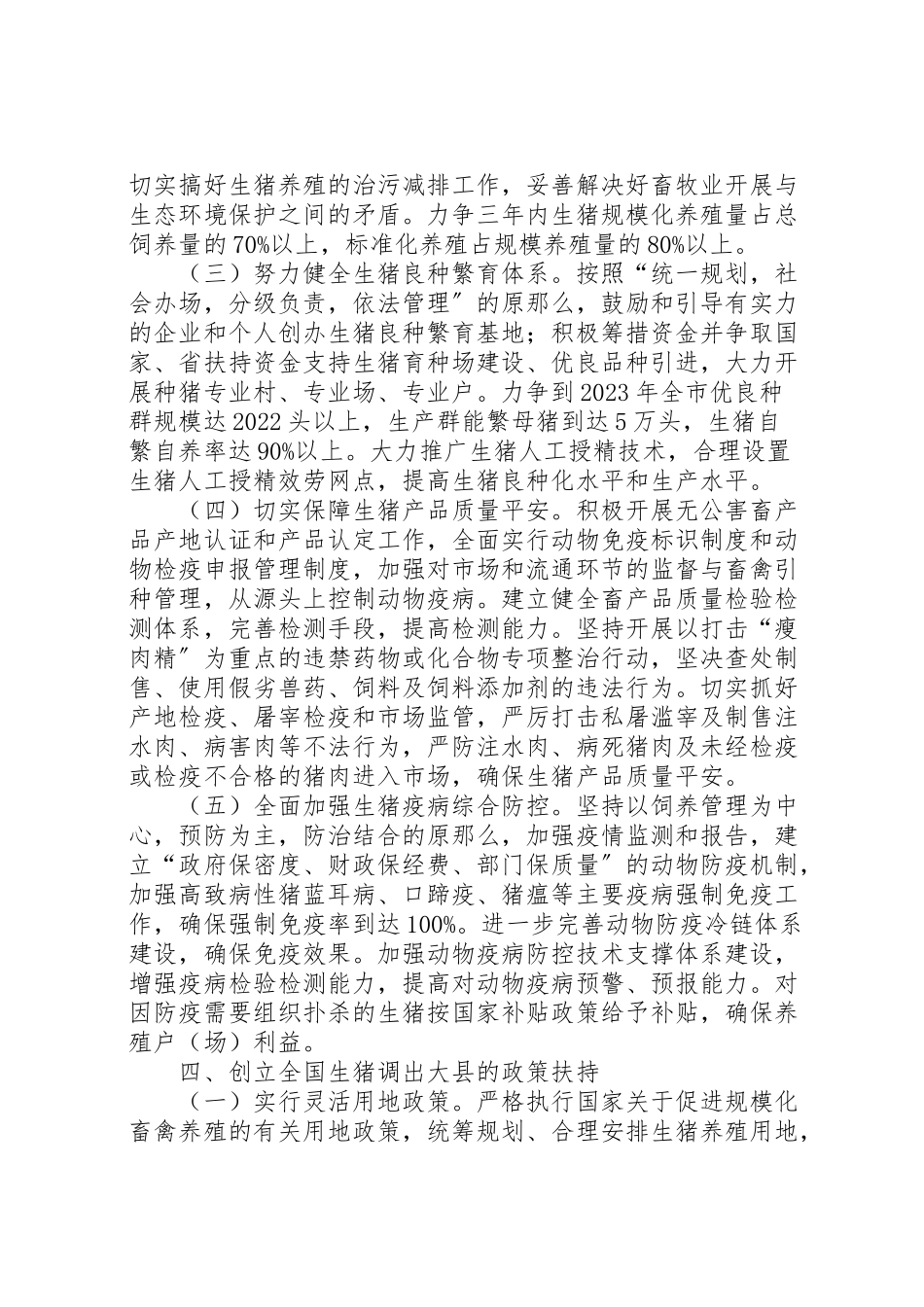 2023年争创生猪调出大县方案.doc_第3页