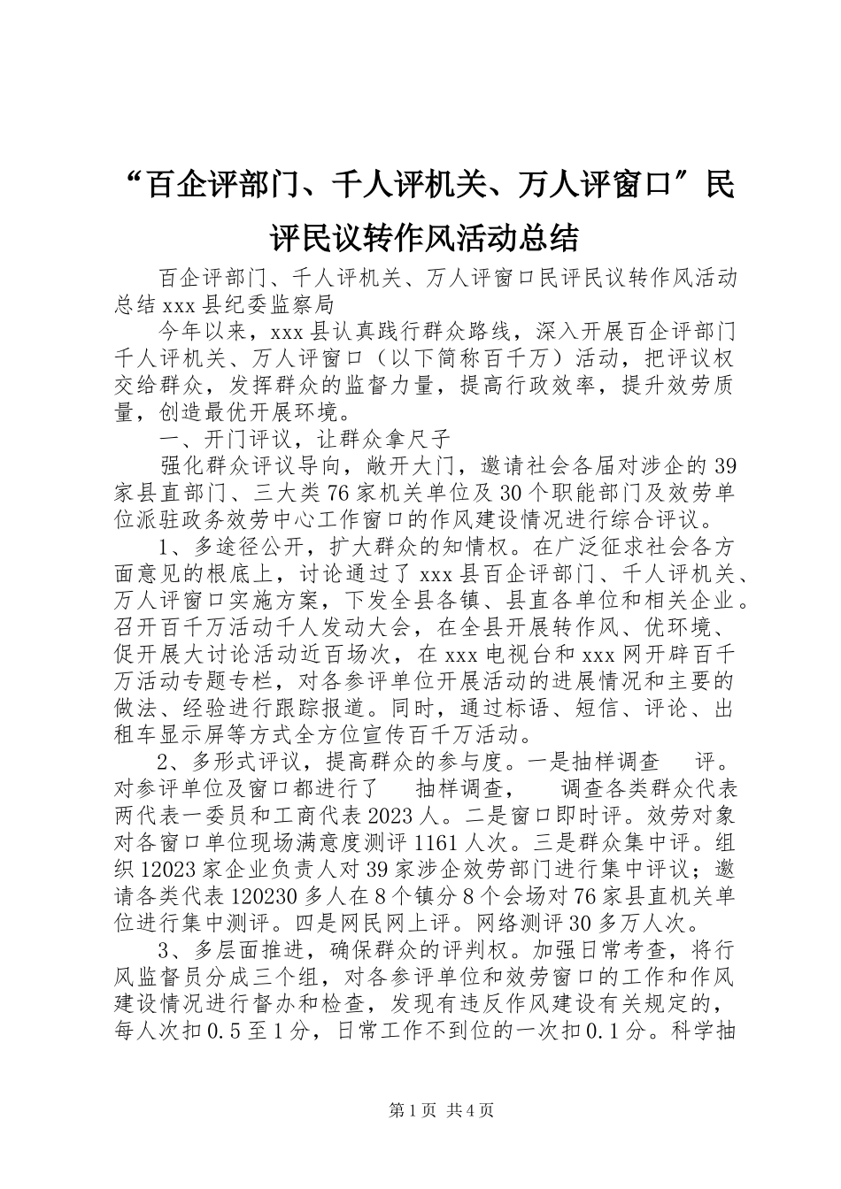2023年“百企评部门千人评机关万人评窗口”民评民议转作风活动总结新编.docx_第1页