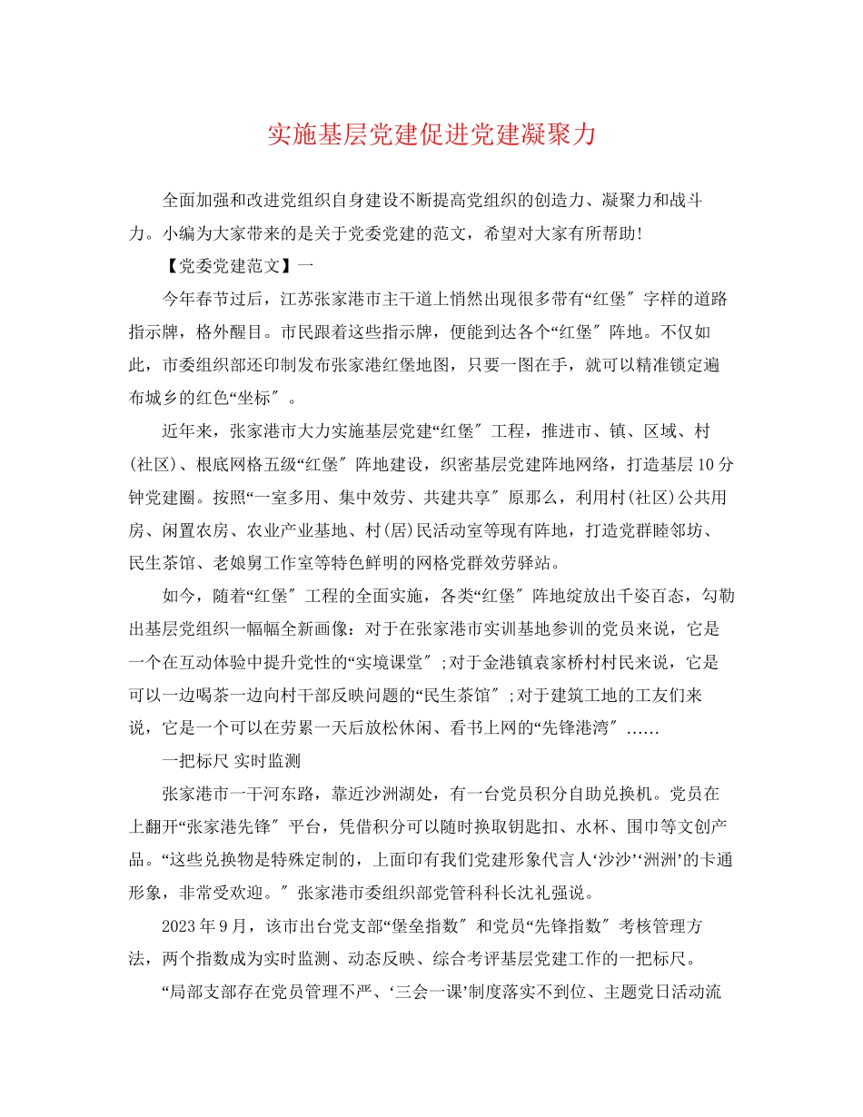 2023年实施基层党建促进党建凝聚力.docx_第1页