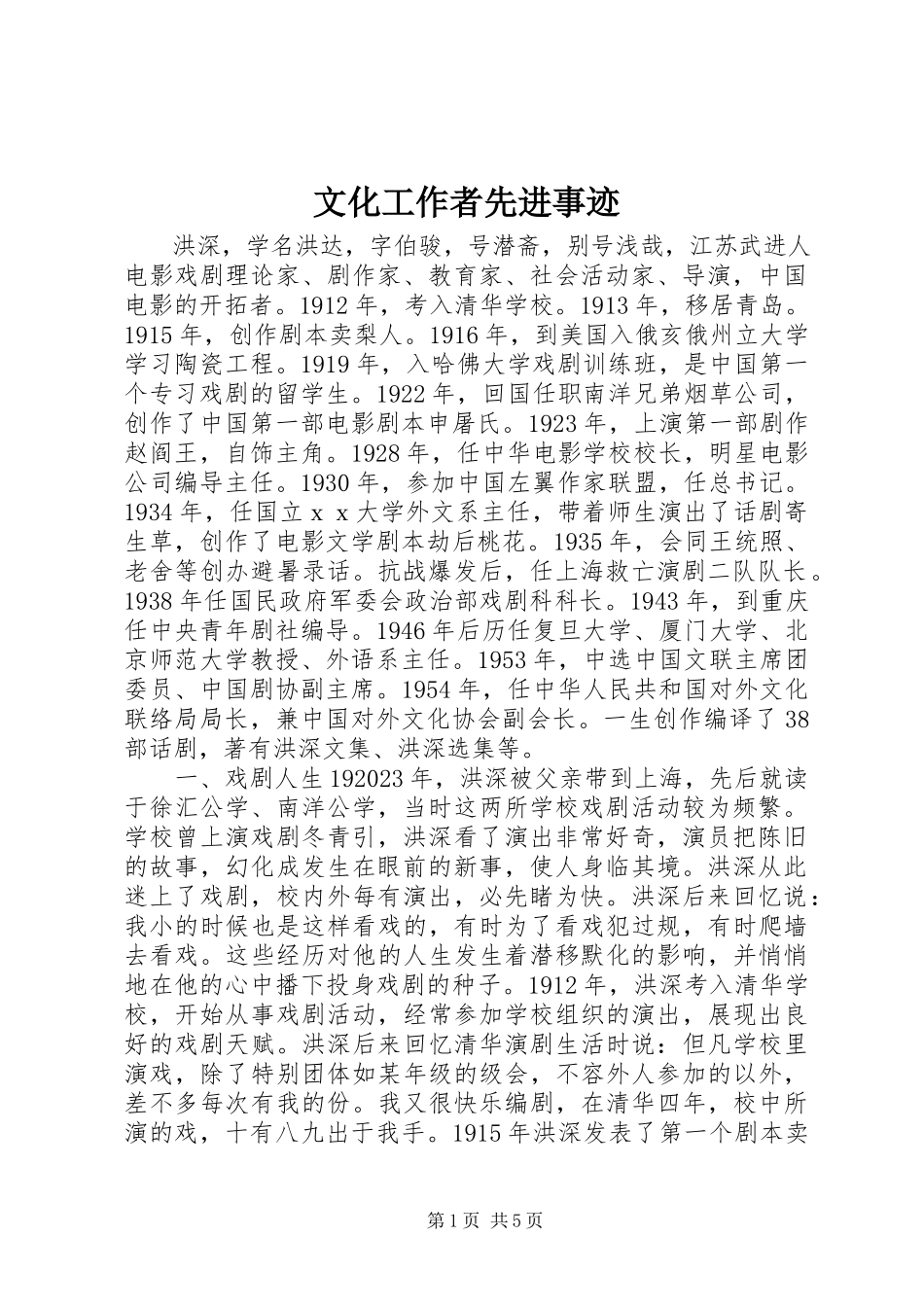 2023年文化工作者先进事迹.docx_第1页