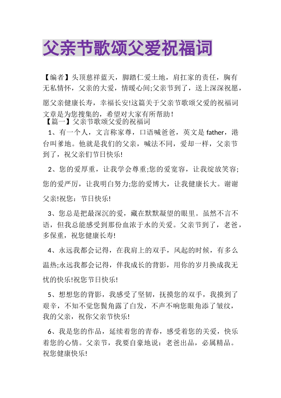 2023年父亲节歌颂父爱祝福词.doc_第1页