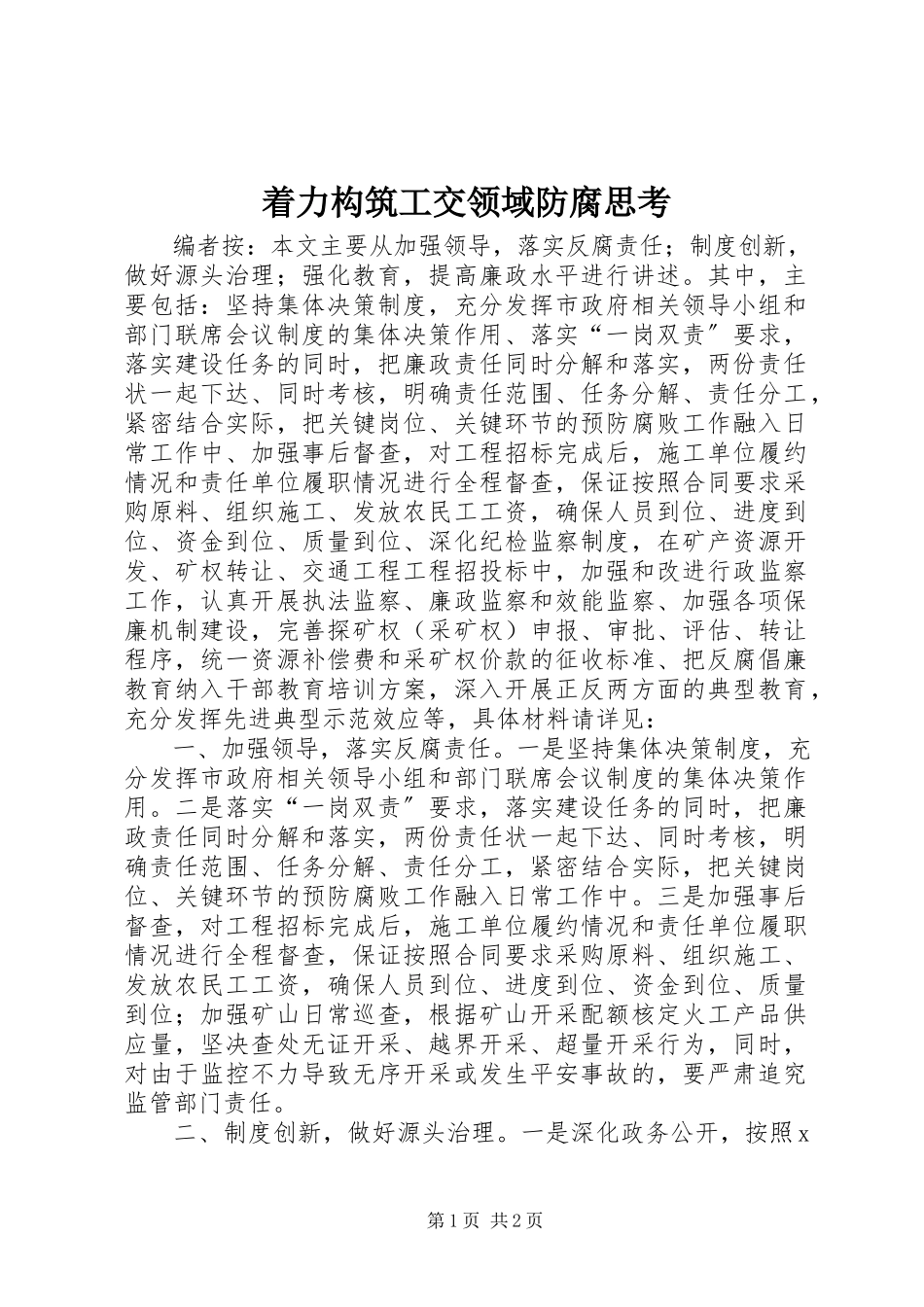 2023年着力构筑工交领域防腐思考.docx_第1页