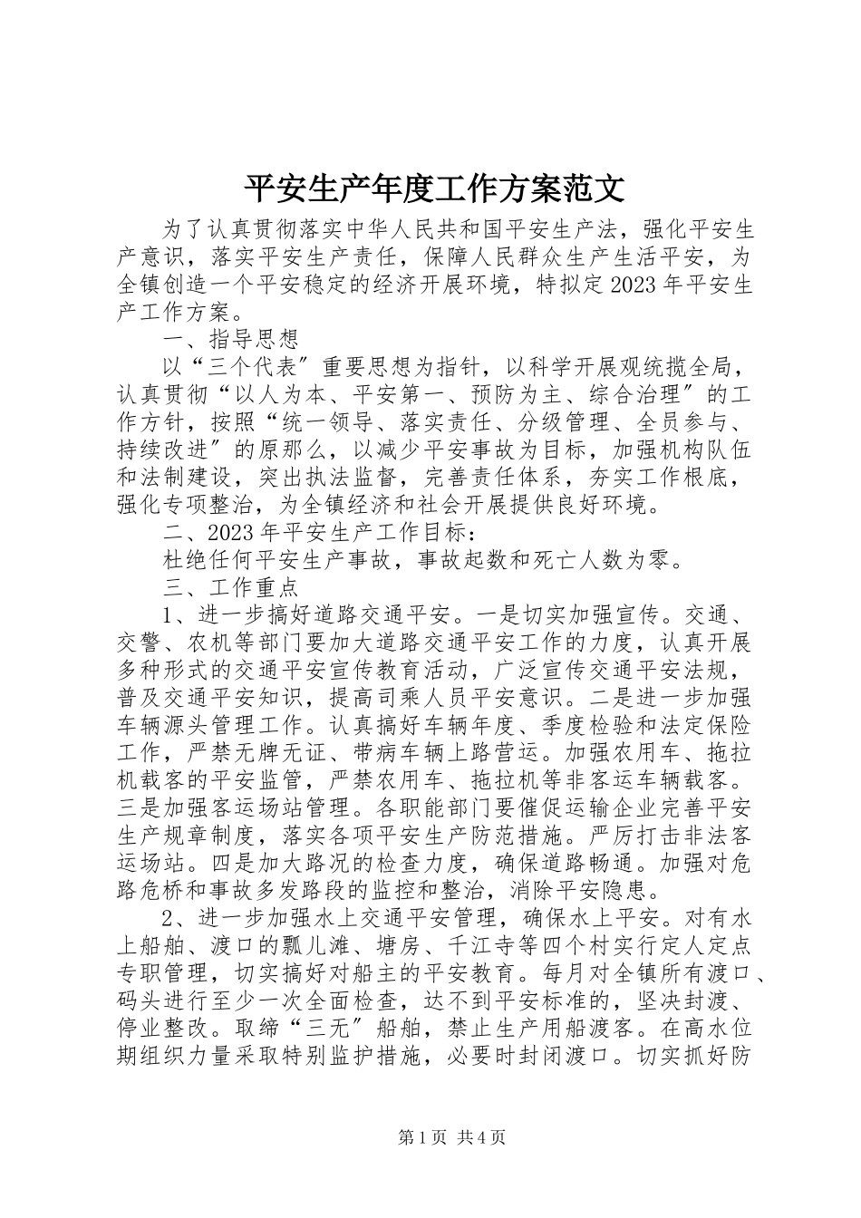 2023年安全生产年度工作计划2新编.docx_第1页